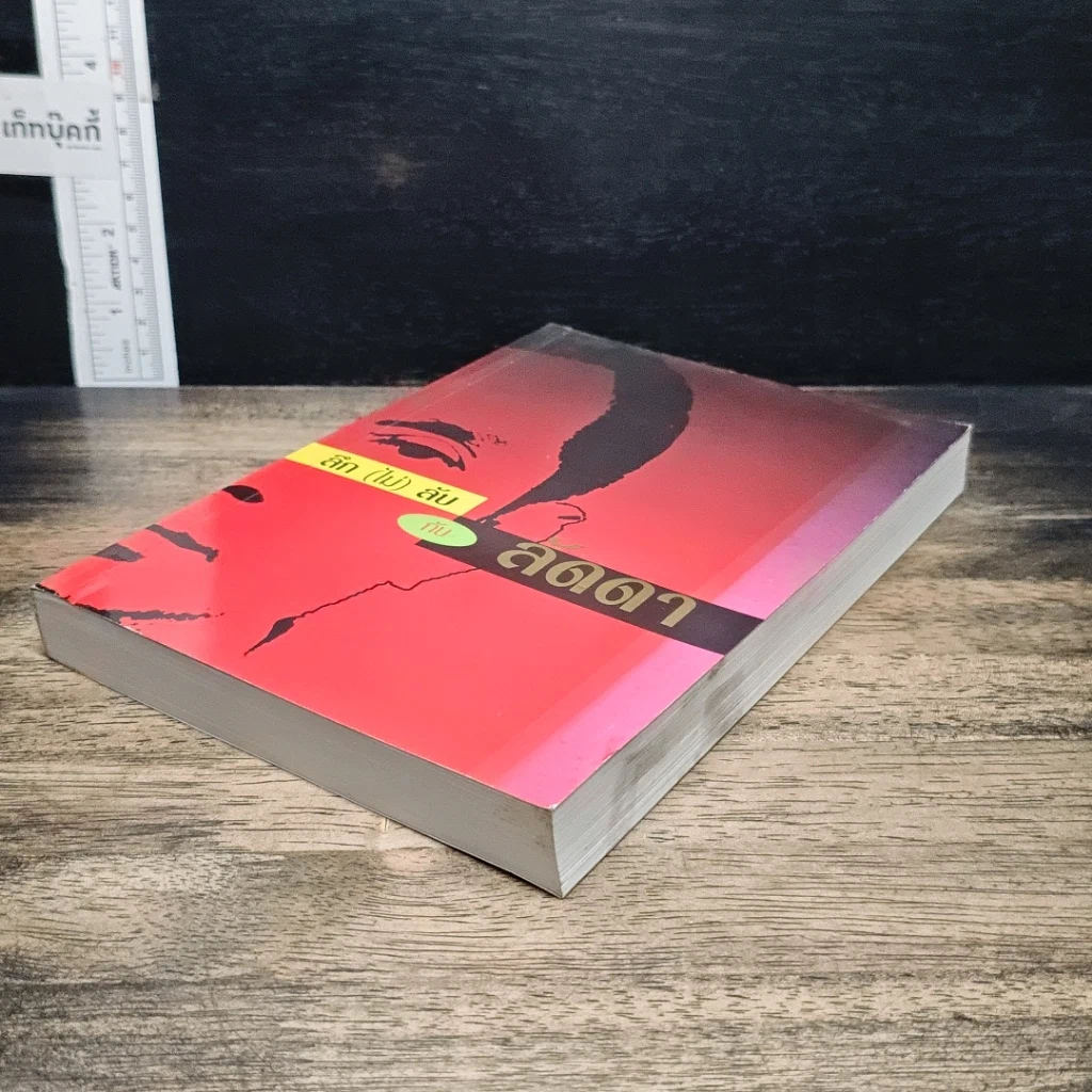 หนังสือ ลึก (ไม่) ลับกับลัดดา รูปที่ 3