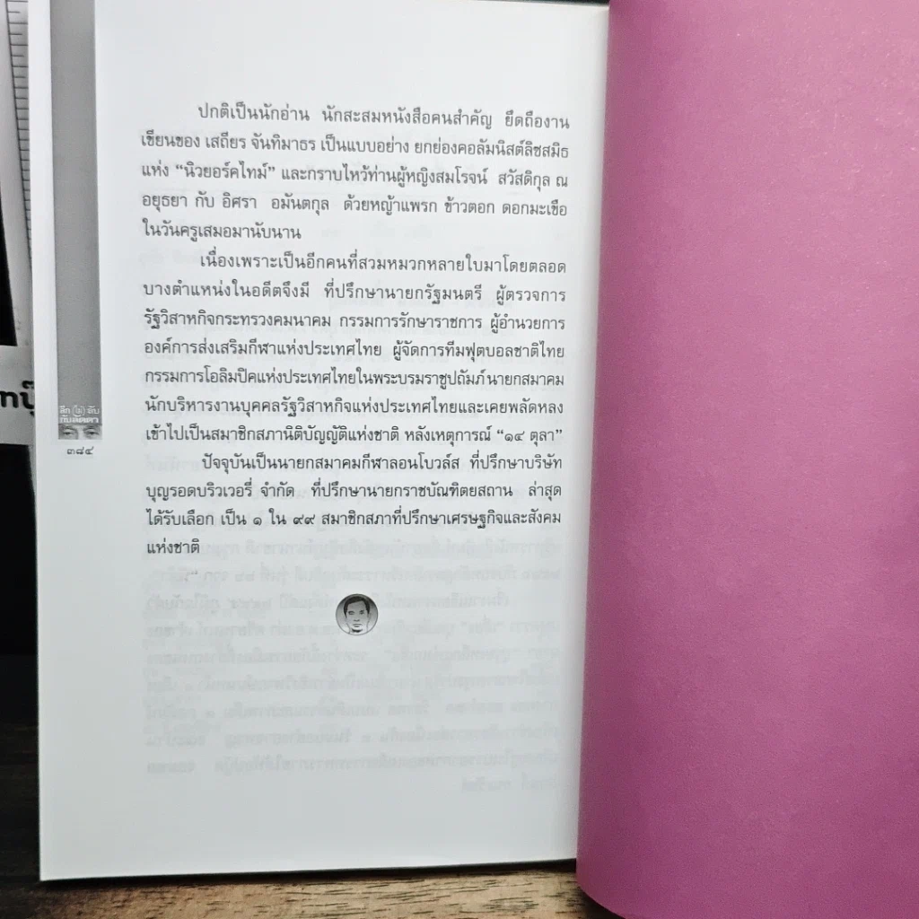 หนังสือ ลึก (ไม่) ลับกับลัดดา รูปที่ 14