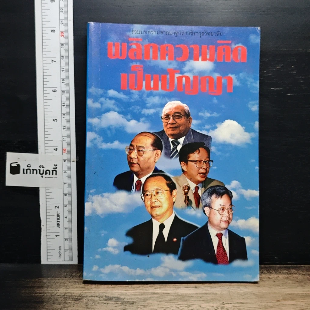 หนังสือ พลิกความคิดเป็นปัญญา รูปที่ 1