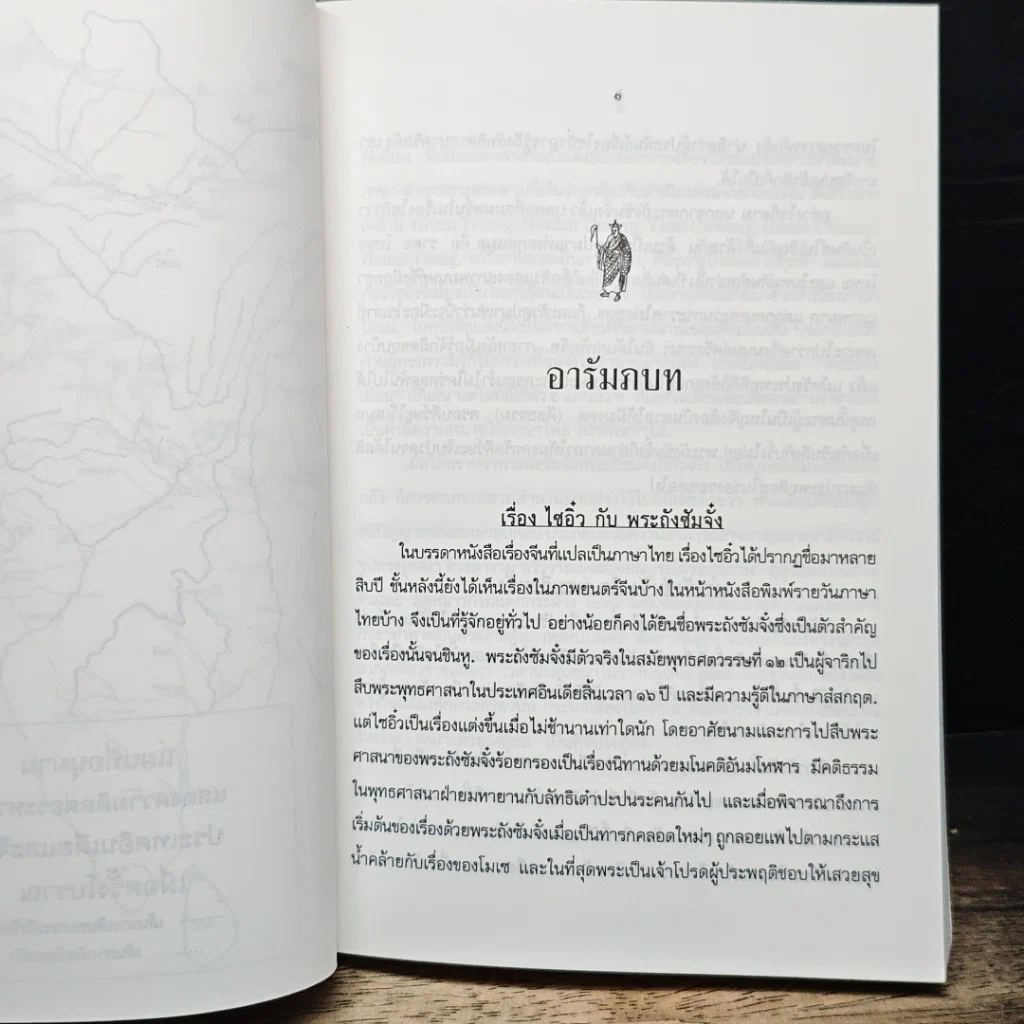 หนังสือ ประวัติพระถังซัมจั๋ง รูปที่ 13