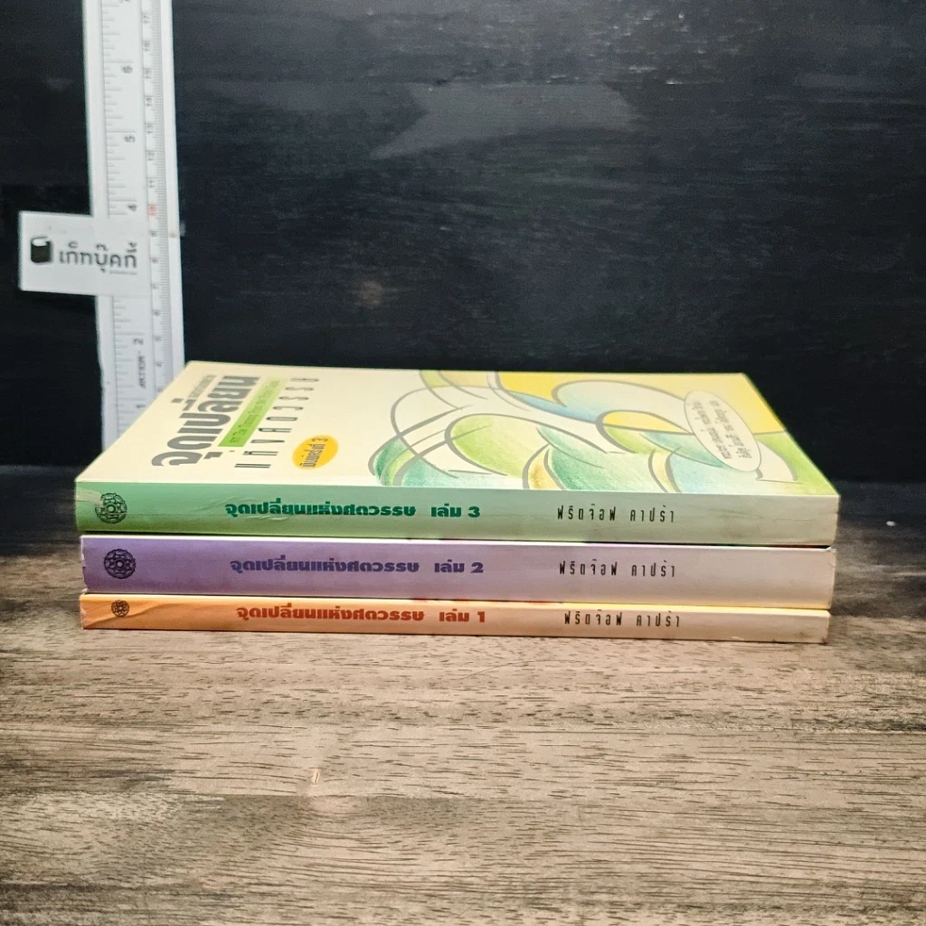 หนังสือ Boxset จุดเปลี่ยนแห่งศตวรรษ 3 เล่ม รูปที่ 5