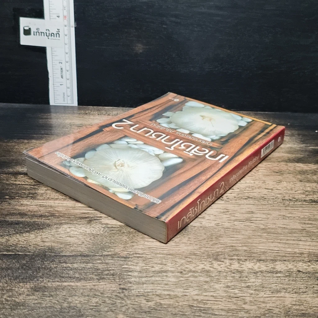 หนังสือ เภสัชโภชนา 2 รูปที่ 5