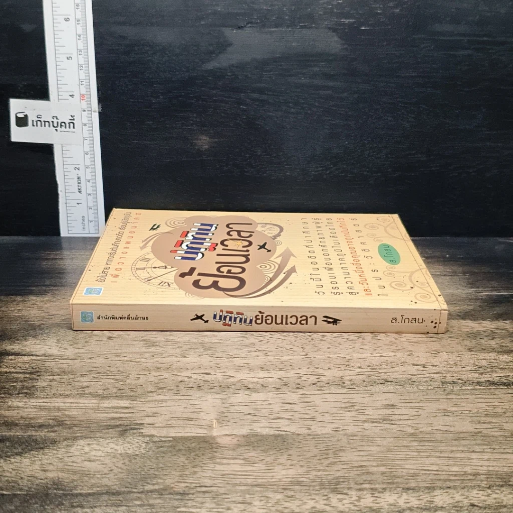 หนังสือ ปฏิทินย้อนเวลา รูปที่ 3