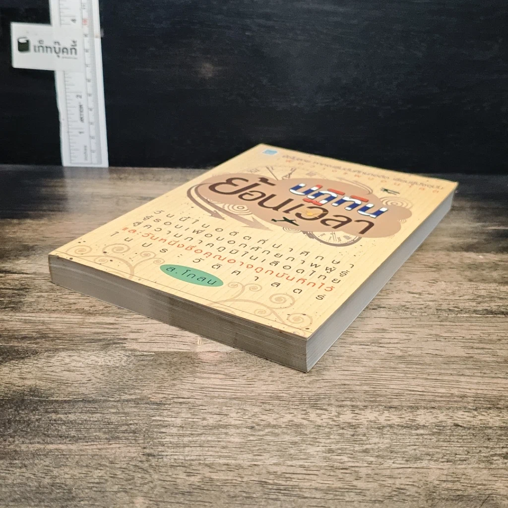 หนังสือ ปฏิทินย้อนเวลา รูปที่ 4