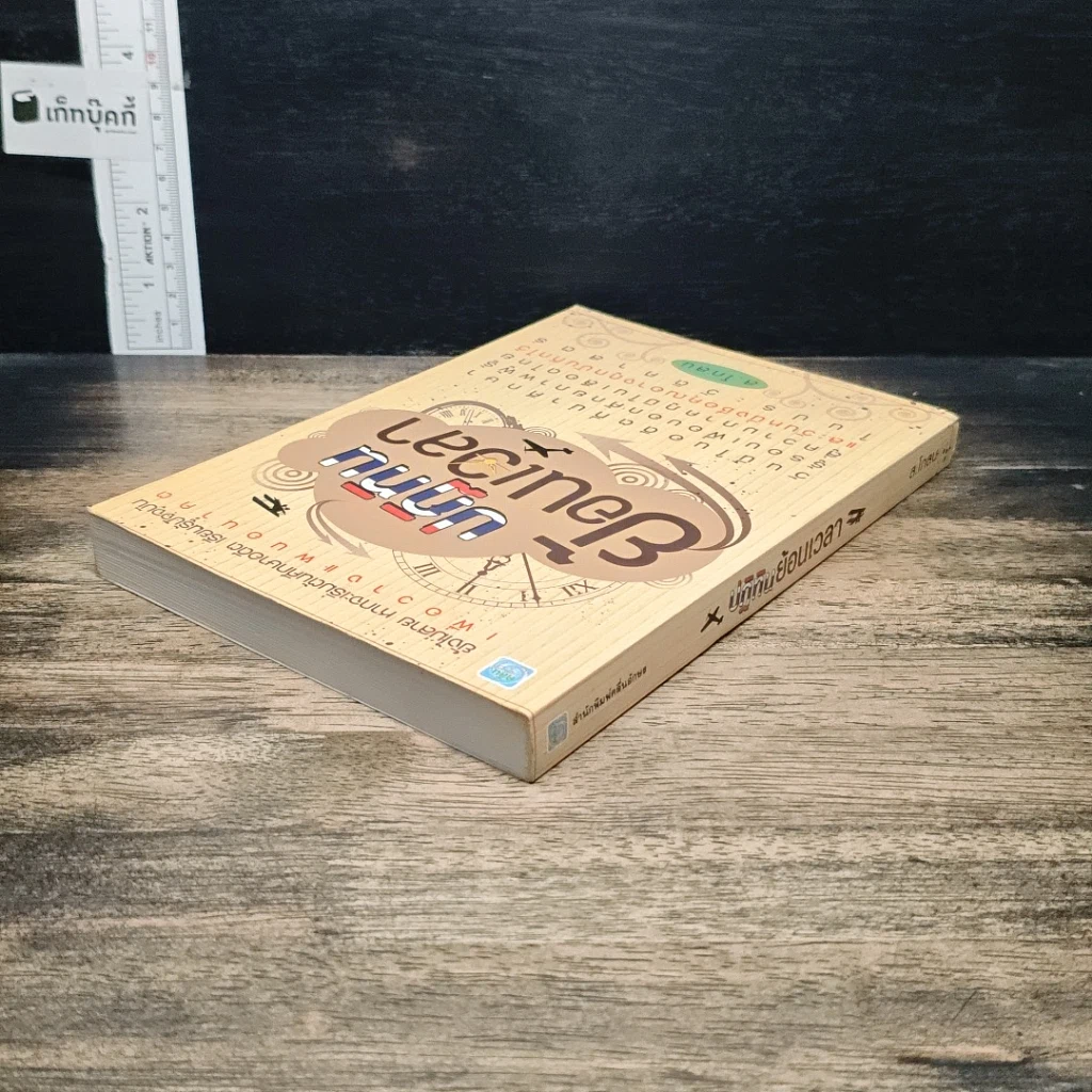 หนังสือ ปฏิทินย้อนเวลา รูปที่ 5