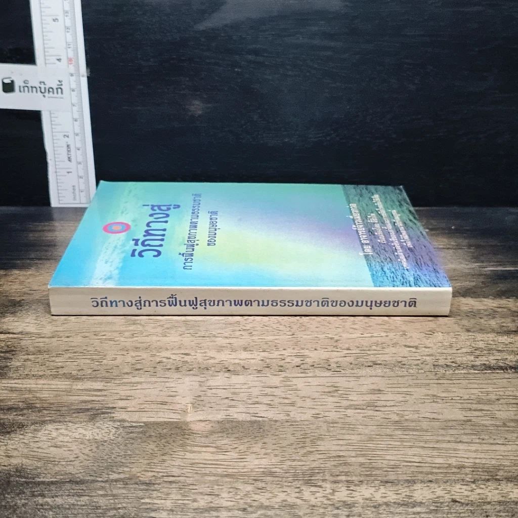 หนังสือ วิถีทางสู่การฟื้นฟูสุขภาพตามธรรมชาติของมนุษยชาติ รูปที่ 3