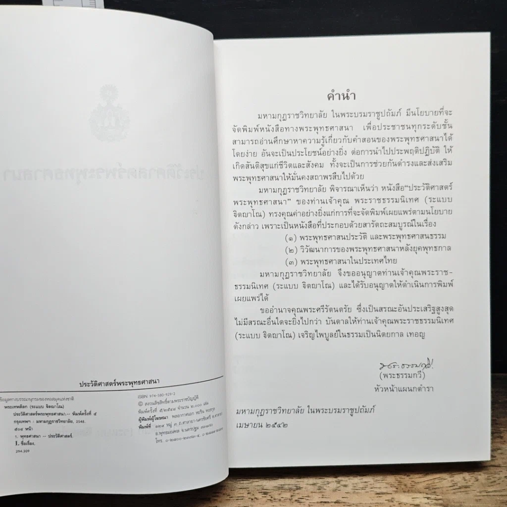 หนังสือ ประวัติศาสตร์พระพุทธศาสนา รูปที่ 6
