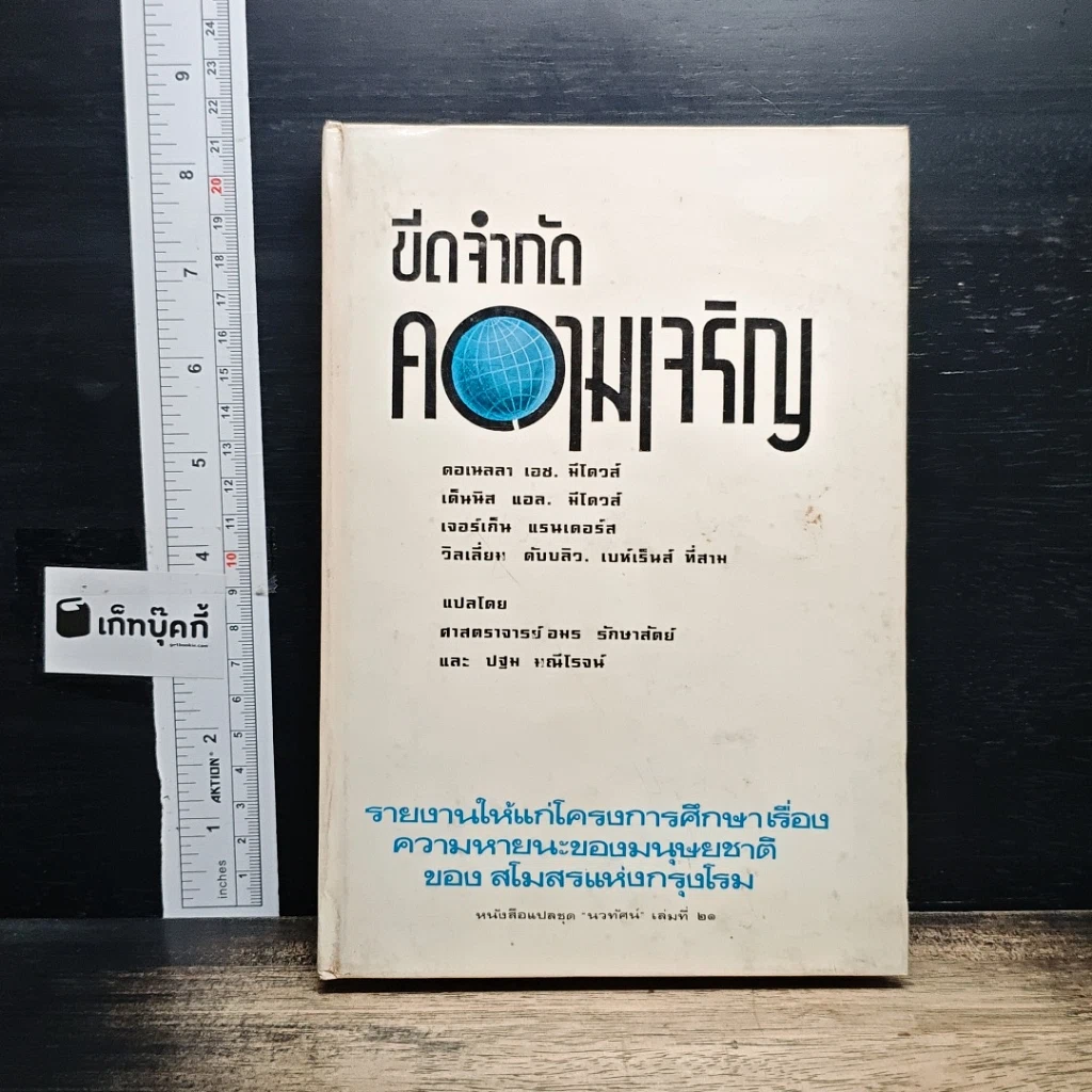 หนังสือ ขีดจำกัดความเจริญ รูปที่ 1