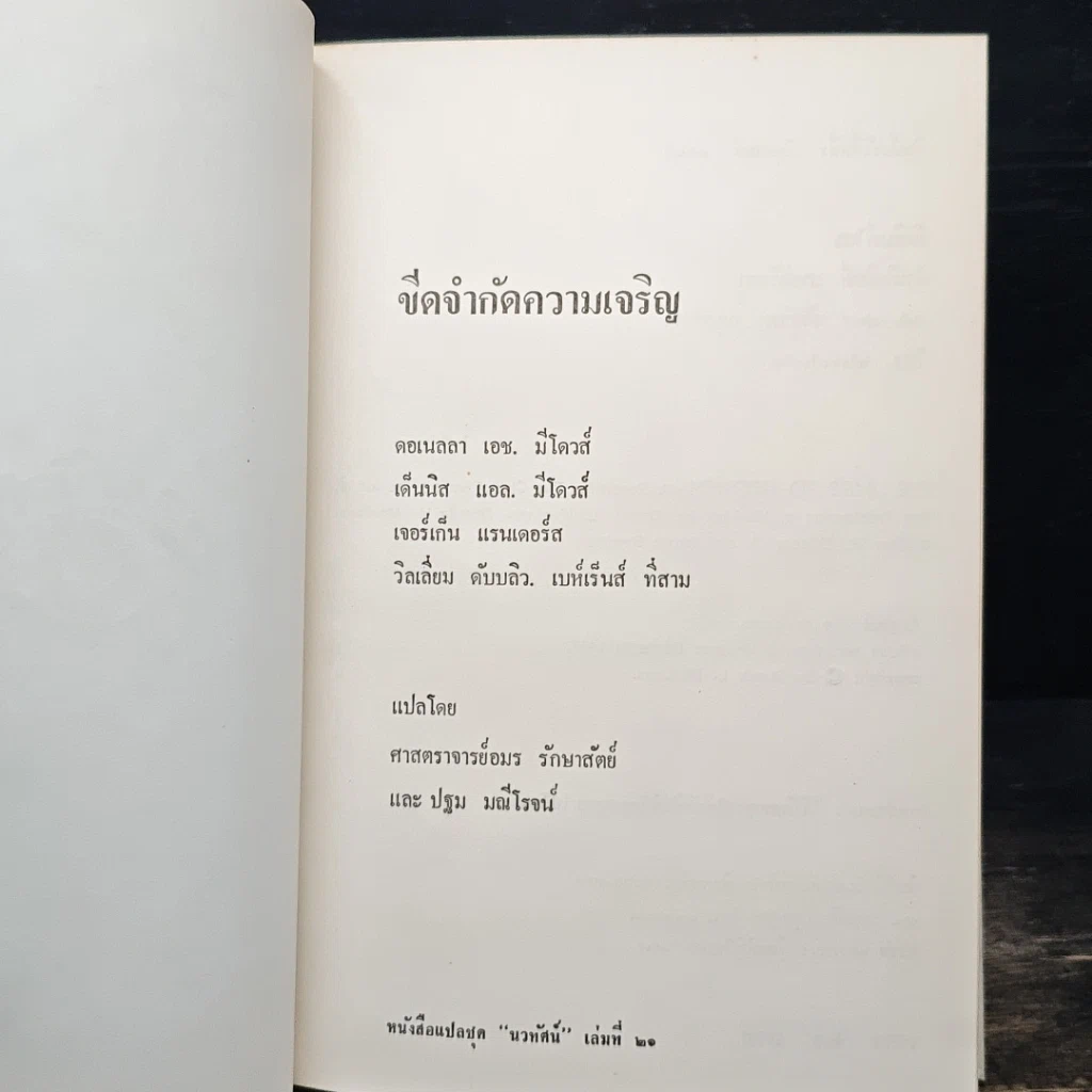 หนังสือ ขีดจำกัดความเจริญ รูปที่ 5