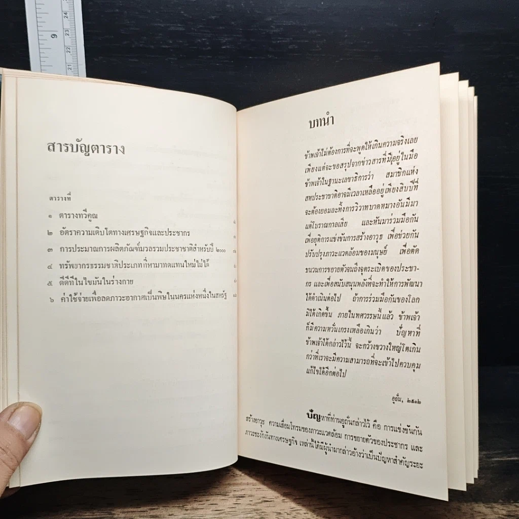 หนังสือ ขีดจำกัดความเจริญ รูปที่ 9