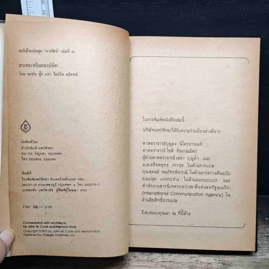 หนังสือ สนทนากับสถาปนิก รูปที่ 7