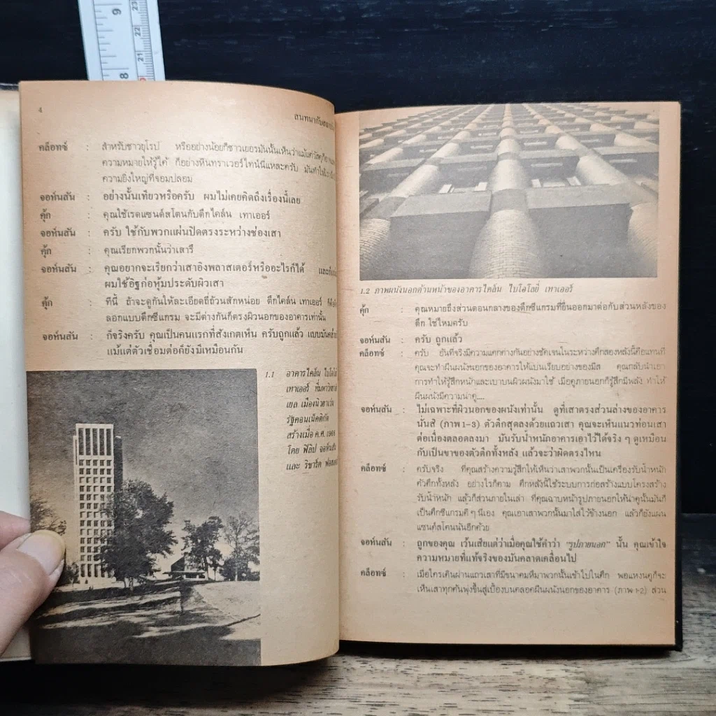 หนังสือ สนทนากับสถาปนิก รูปที่ 9