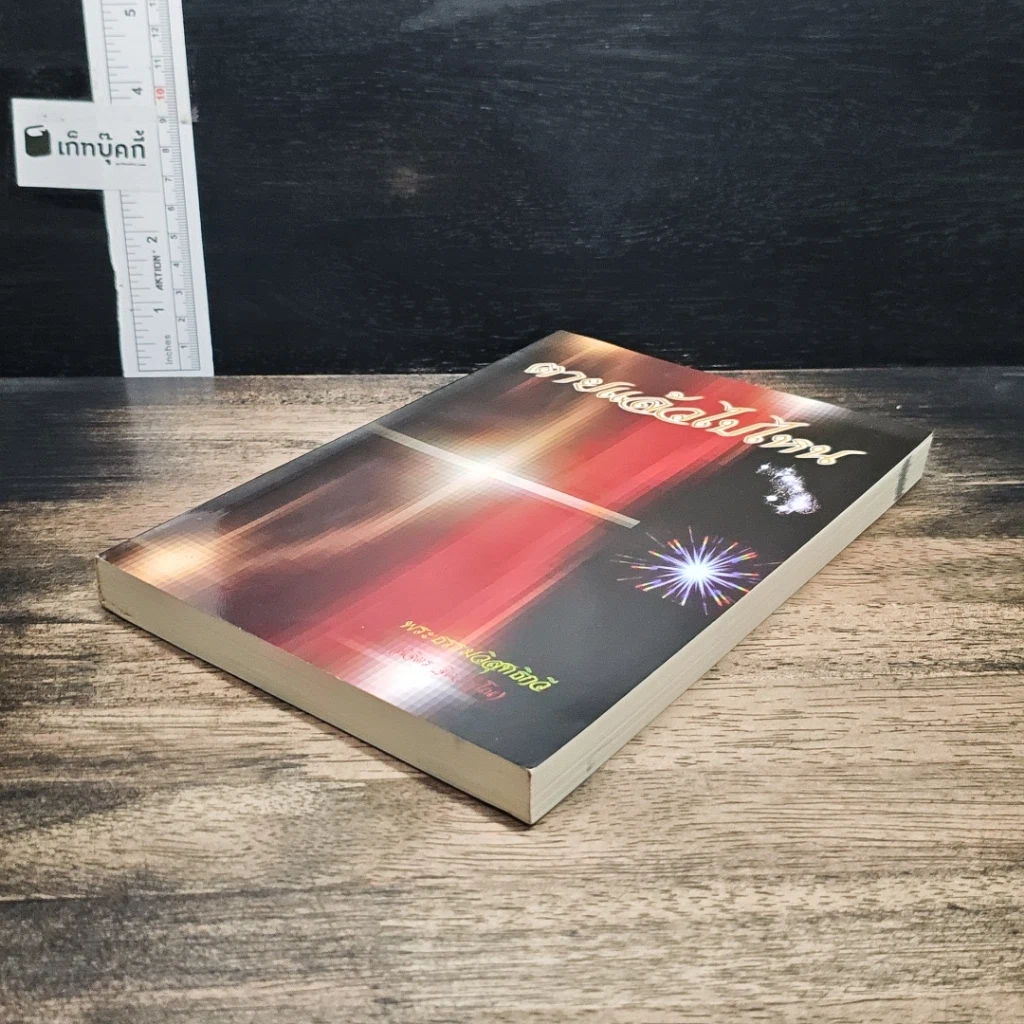 หนังสือ ตายแล้วไปไหน รูปที่ 4