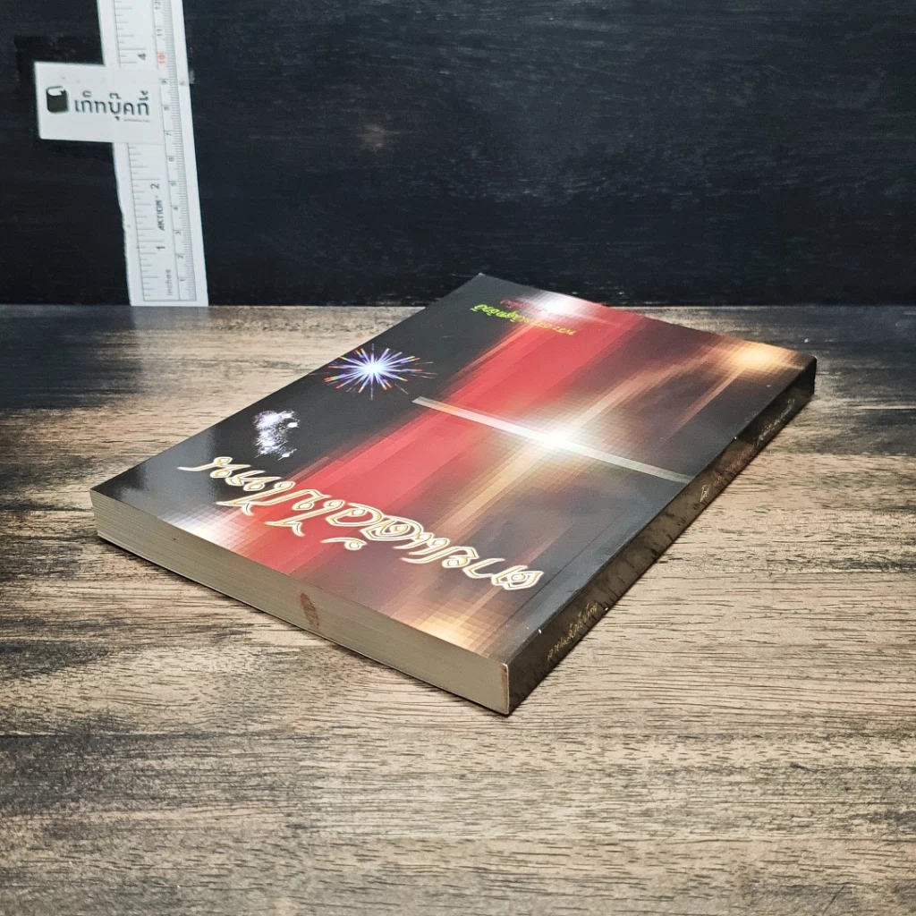 หนังสือ ตายแล้วไปไหน รูปที่ 5