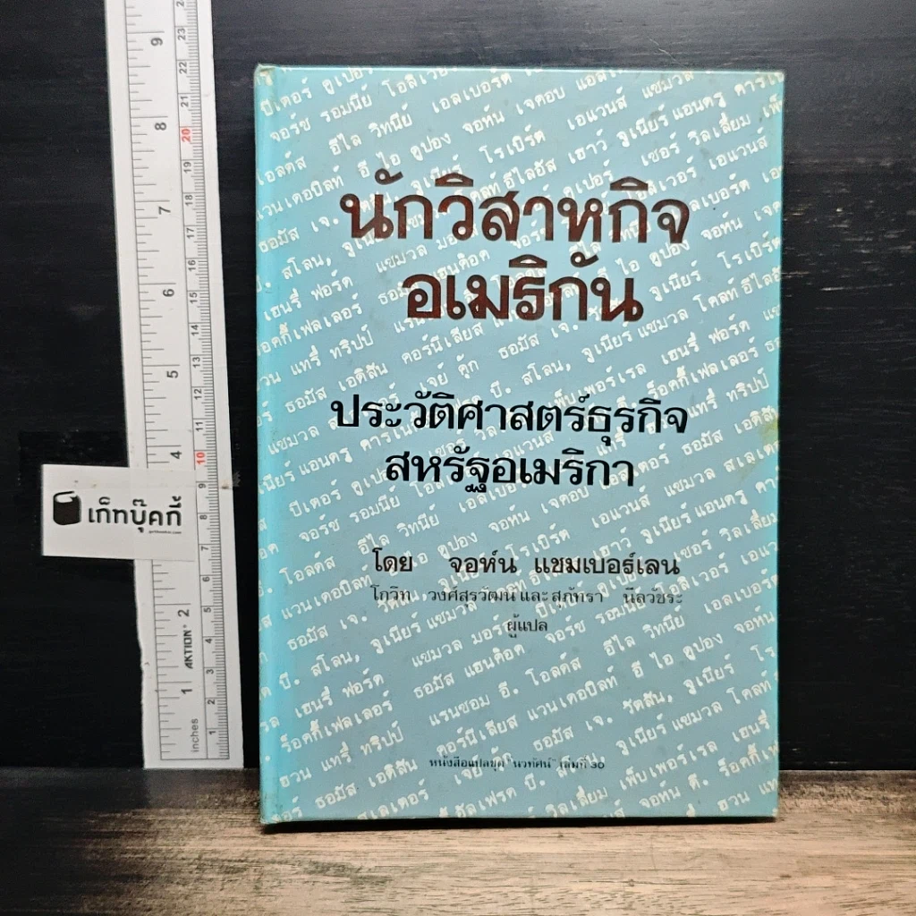 หนังสือ นักวิสาหกิจอเมริกัน ประวัติศาสตร์ธุรกิจสหรัฐอเมริกา รูปที่ 1