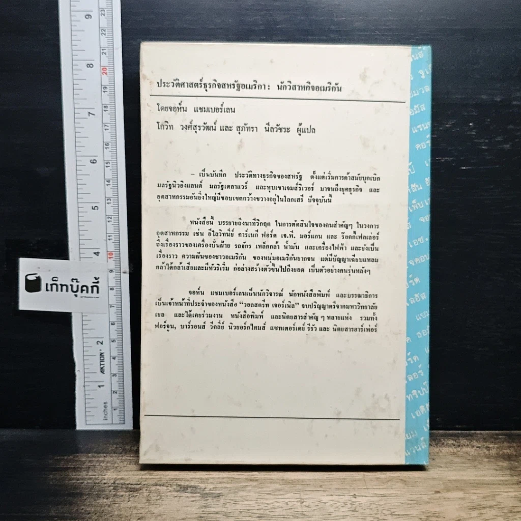 หนังสือ นักวิสาหกิจอเมริกัน ประวัติศาสตร์ธุรกิจสหรัฐอเมริกา รูปที่ 2