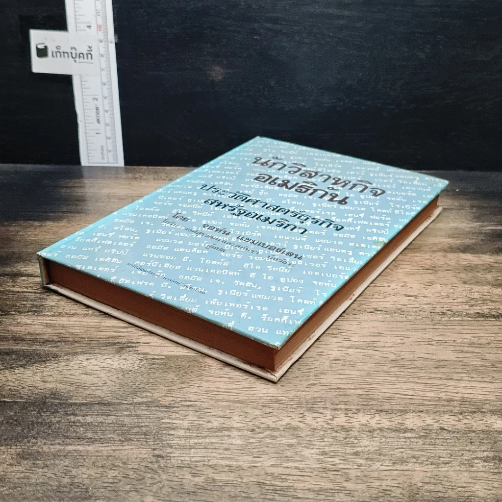หนังสือ นักวิสาหกิจอเมริกัน ประวัติศาสตร์ธุรกิจสหรัฐอเมริกา รูปที่ 4