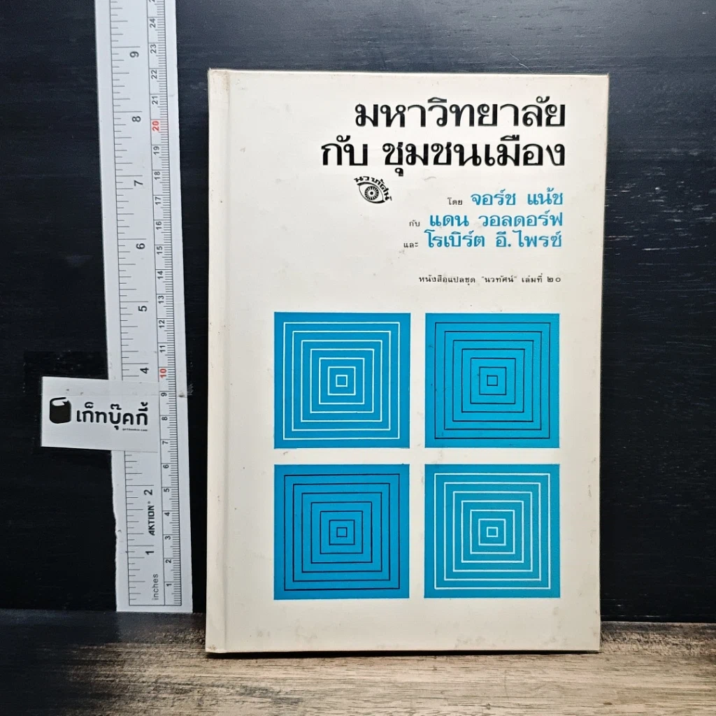 หนังสือ มหาวิทยาลัยกับชุมชนเมือง รูปที่ 1