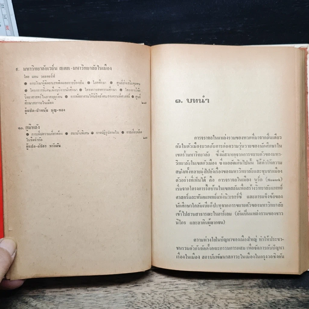 หนังสือ มหาวิทยาลัยกับชุมชนเมือง รูปที่ 8