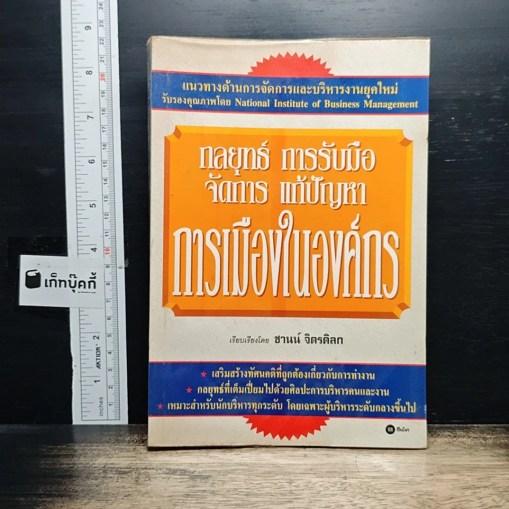 หนังสือ กลยุทธ์ การรับมือ จัดการ แก้ปัญหา การเมืองในองค์กร รูปที่ 1
