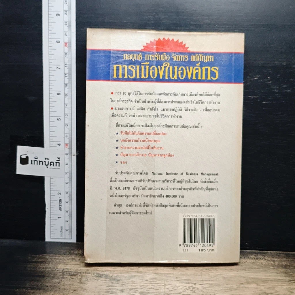 หนังสือ กลยุทธ์ การรับมือ จัดการ แก้ปัญหา การเมืองในองค์กร รูปที่ 2