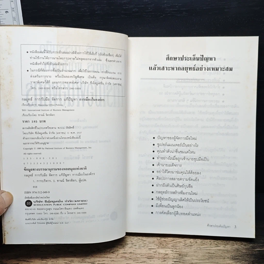หนังสือ กลยุทธ์ การรับมือ จัดการ แก้ปัญหา การเมืองในองค์กร รูปที่ 5