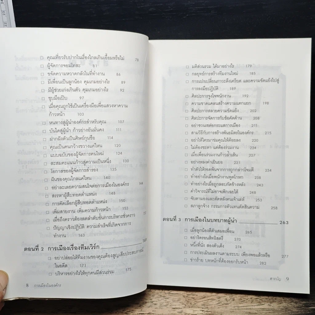 หนังสือ กลยุทธ์ การรับมือ จัดการ แก้ปัญหา การเมืองในองค์กร รูปที่ 7