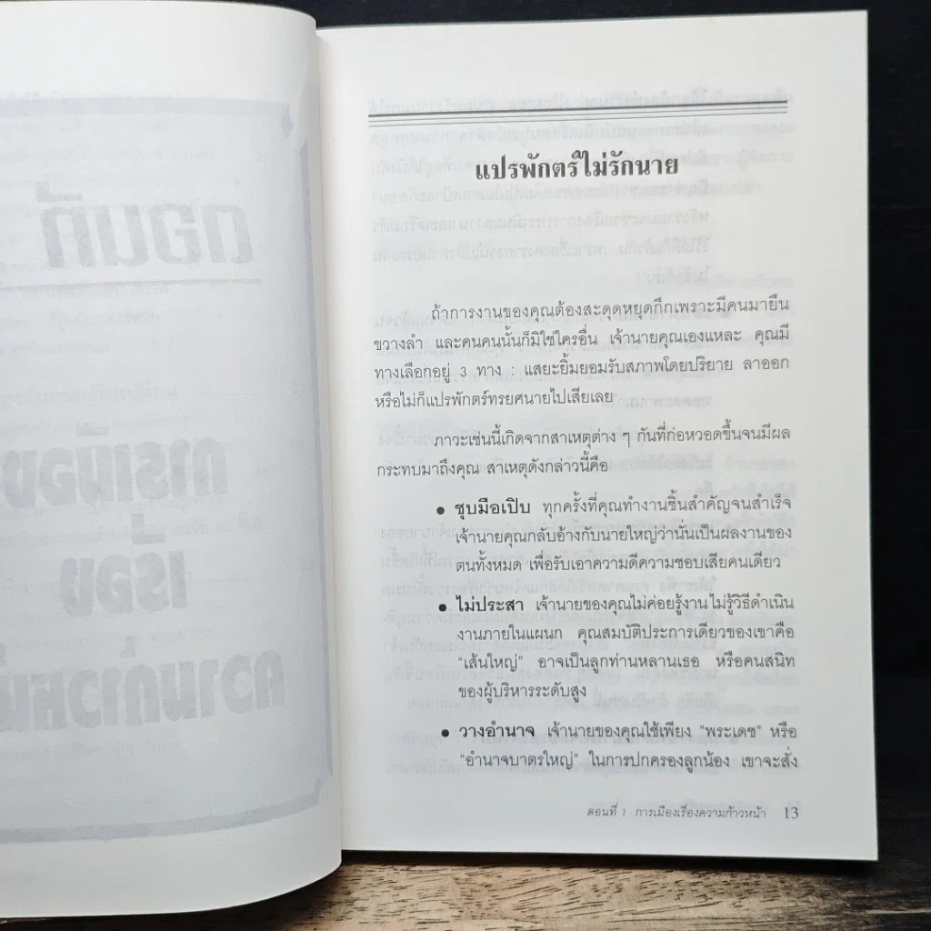 หนังสือ กลยุทธ์ การรับมือ จัดการ แก้ปัญหา การเมืองในองค์กร รูปที่ 10