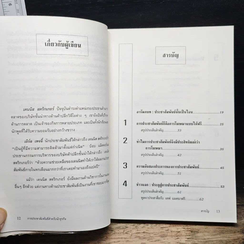 หนังสือ การประชาสัมพันธ์สำหรับนักธุรกิจ รูปที่ 7