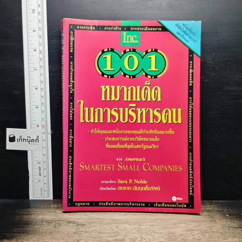 หนังสือ 101 หมากเด็ดในการบริหารคน รูปที่ 1