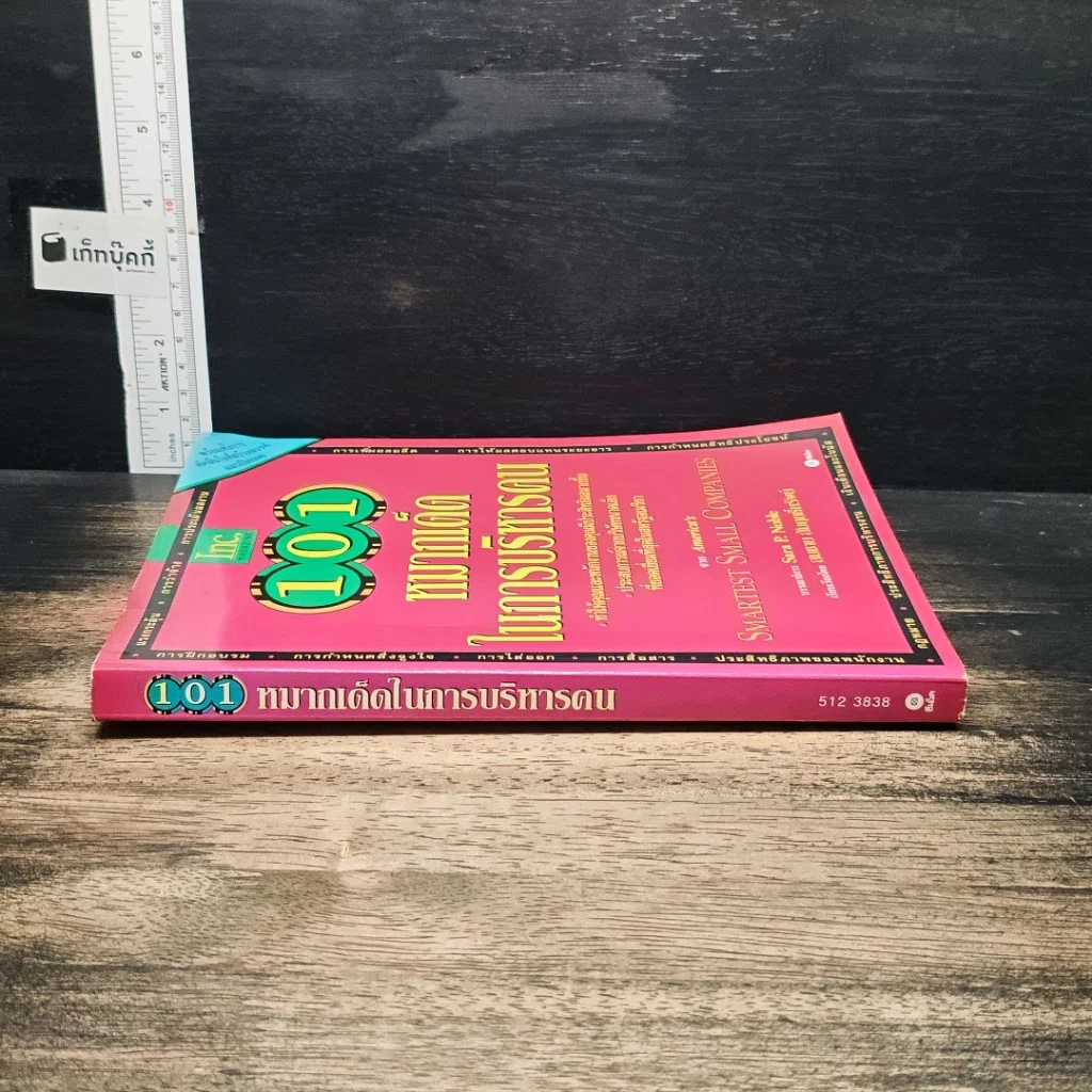 หนังสือ 101 หมากเด็ดในการบริหารคน รูปที่ 3