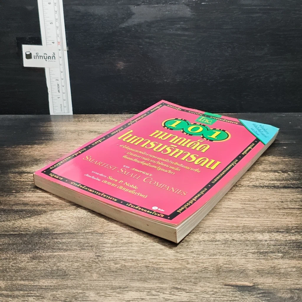 หนังสือ 101 หมากเด็ดในการบริหารคน รูปที่ 4