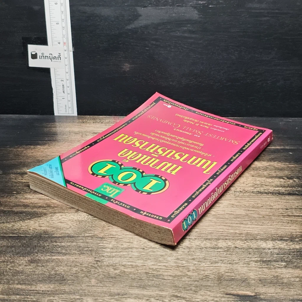 หนังสือ 101 หมากเด็ดในการบริหารคน รูปที่ 5