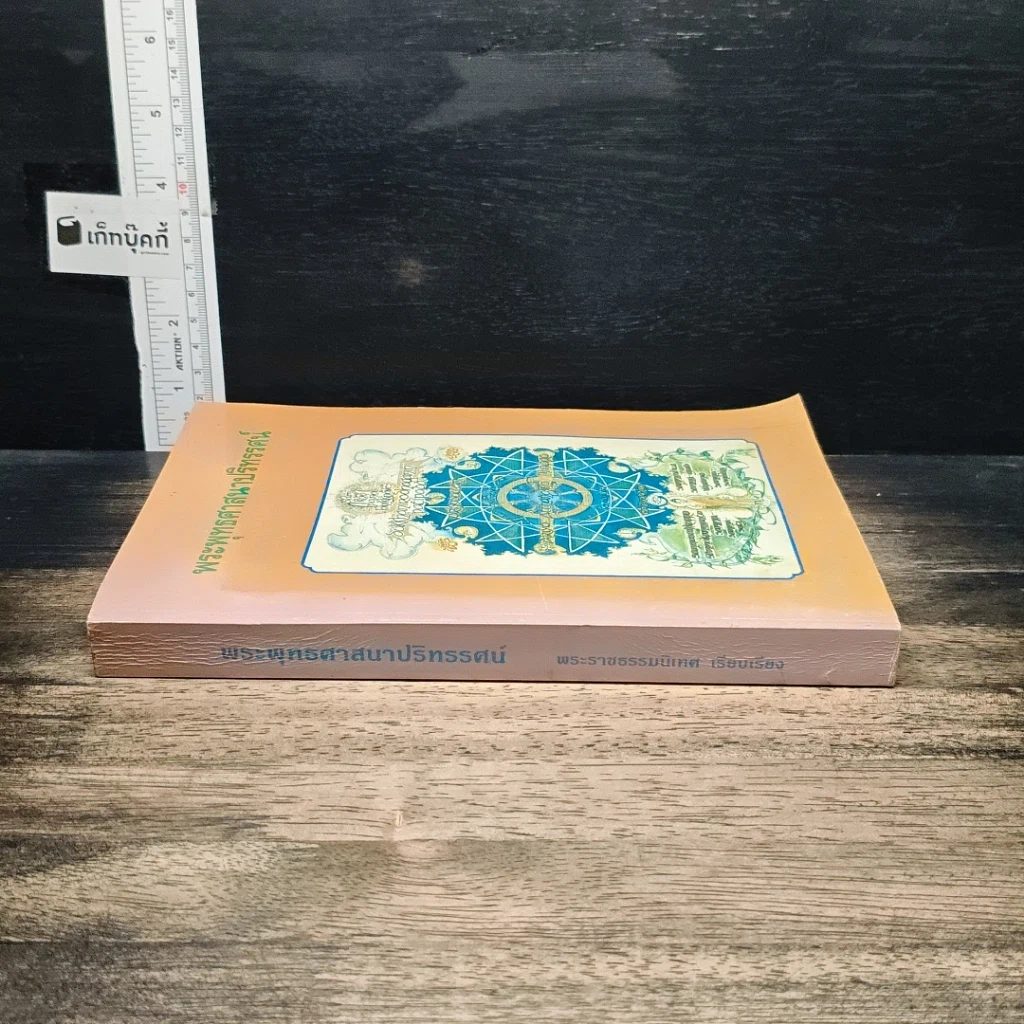 หนังสือ พระพุทธศาสนาปริทรรศน์ รูปที่ 3