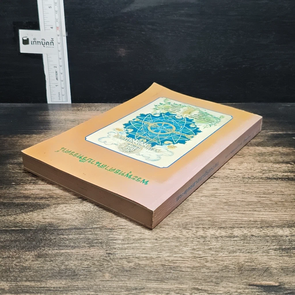 หนังสือ พระพุทธศาสนาปริทรรศน์ รูปที่ 5