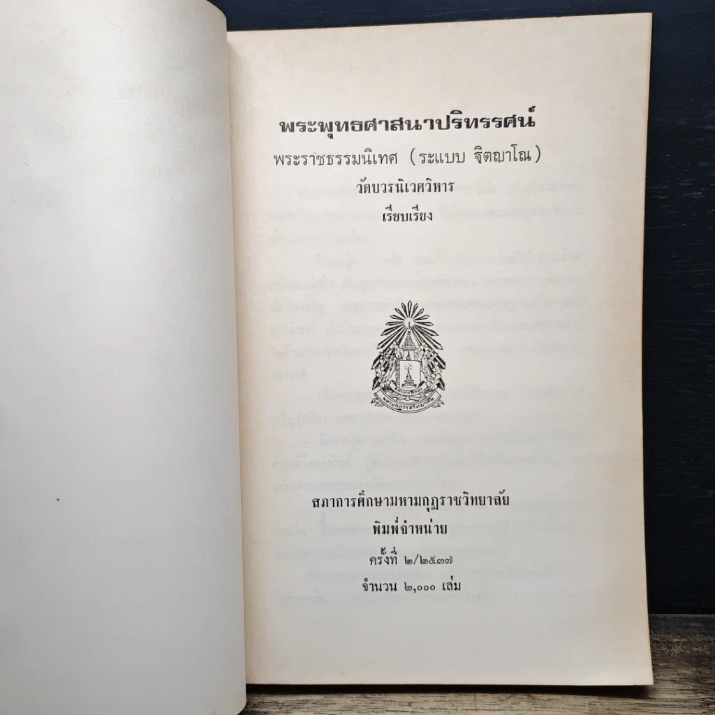 หนังสือ พระพุทธศาสนาปริทรรศน์ รูปที่ 6