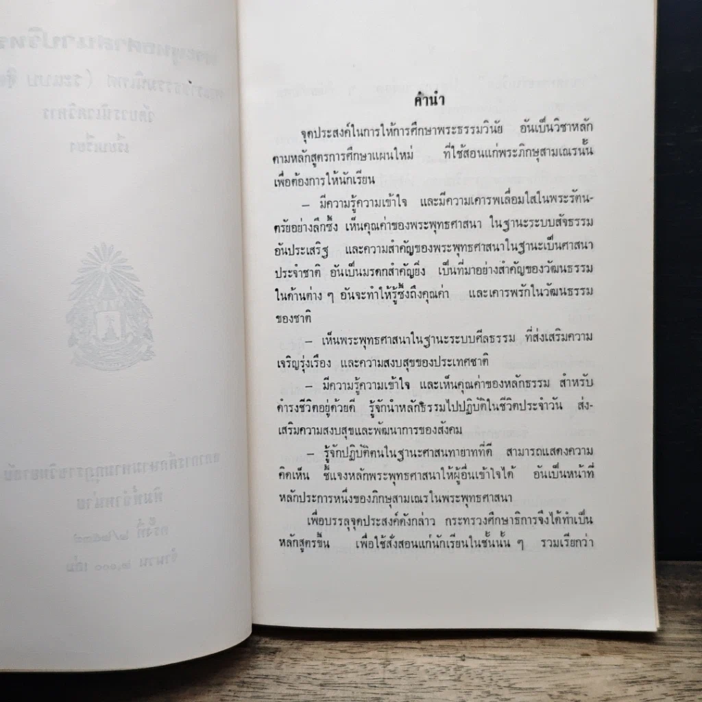 หนังสือ พระพุทธศาสนาปริทรรศน์ รูปที่ 7