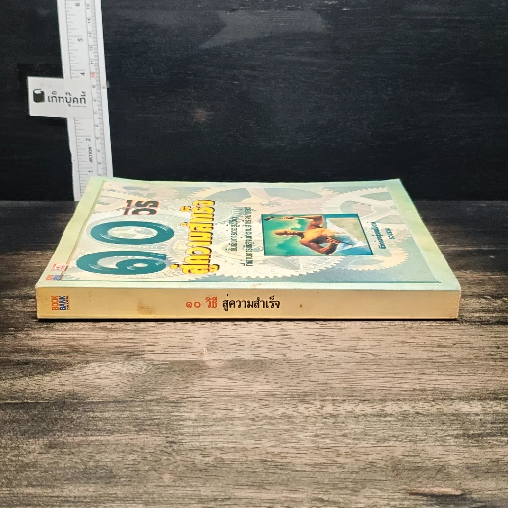 หนังสือ 10 วิธีสู่ความสำเร็จ รูปที่ 3