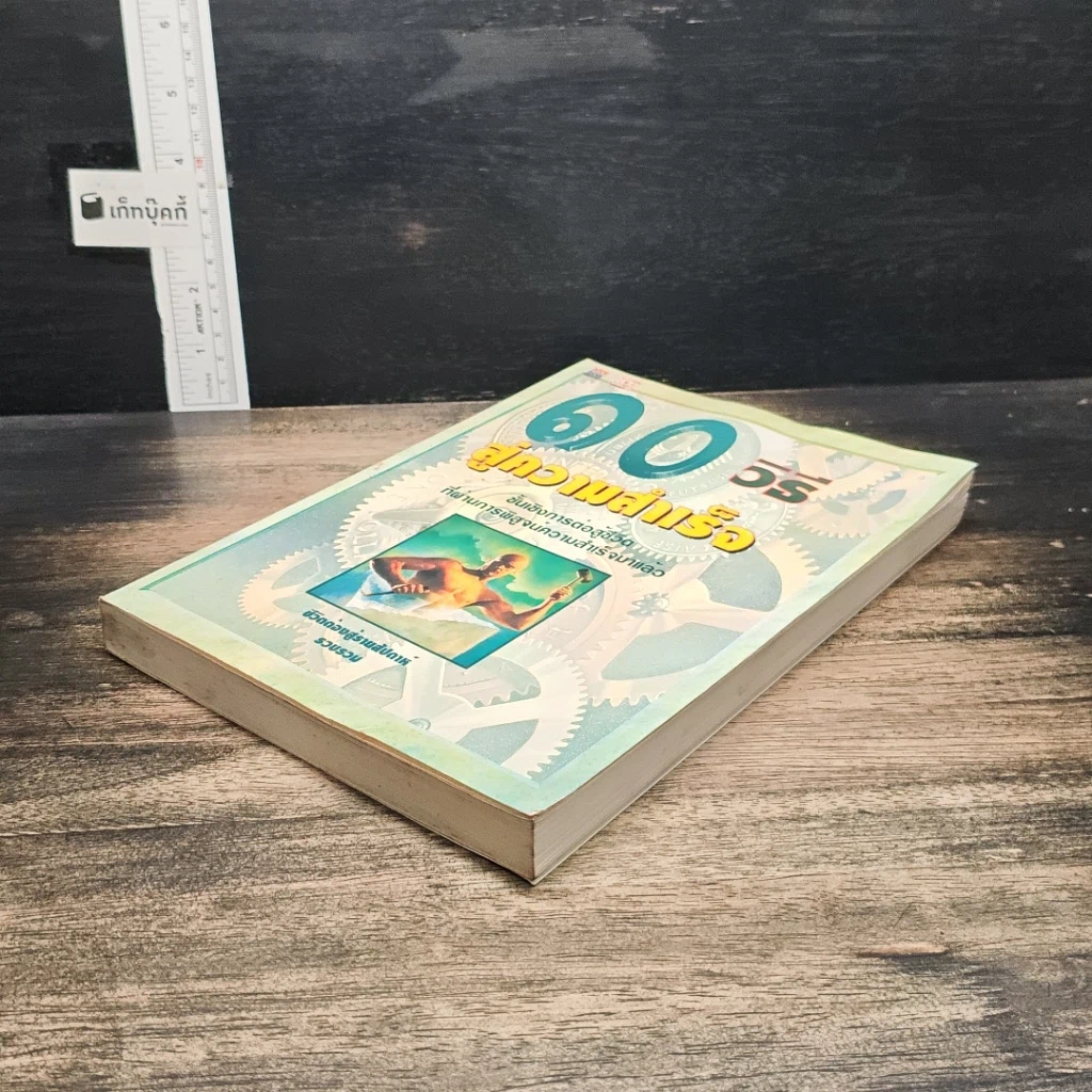 หนังสือ 10 วิธีสู่ความสำเร็จ รูปที่ 4