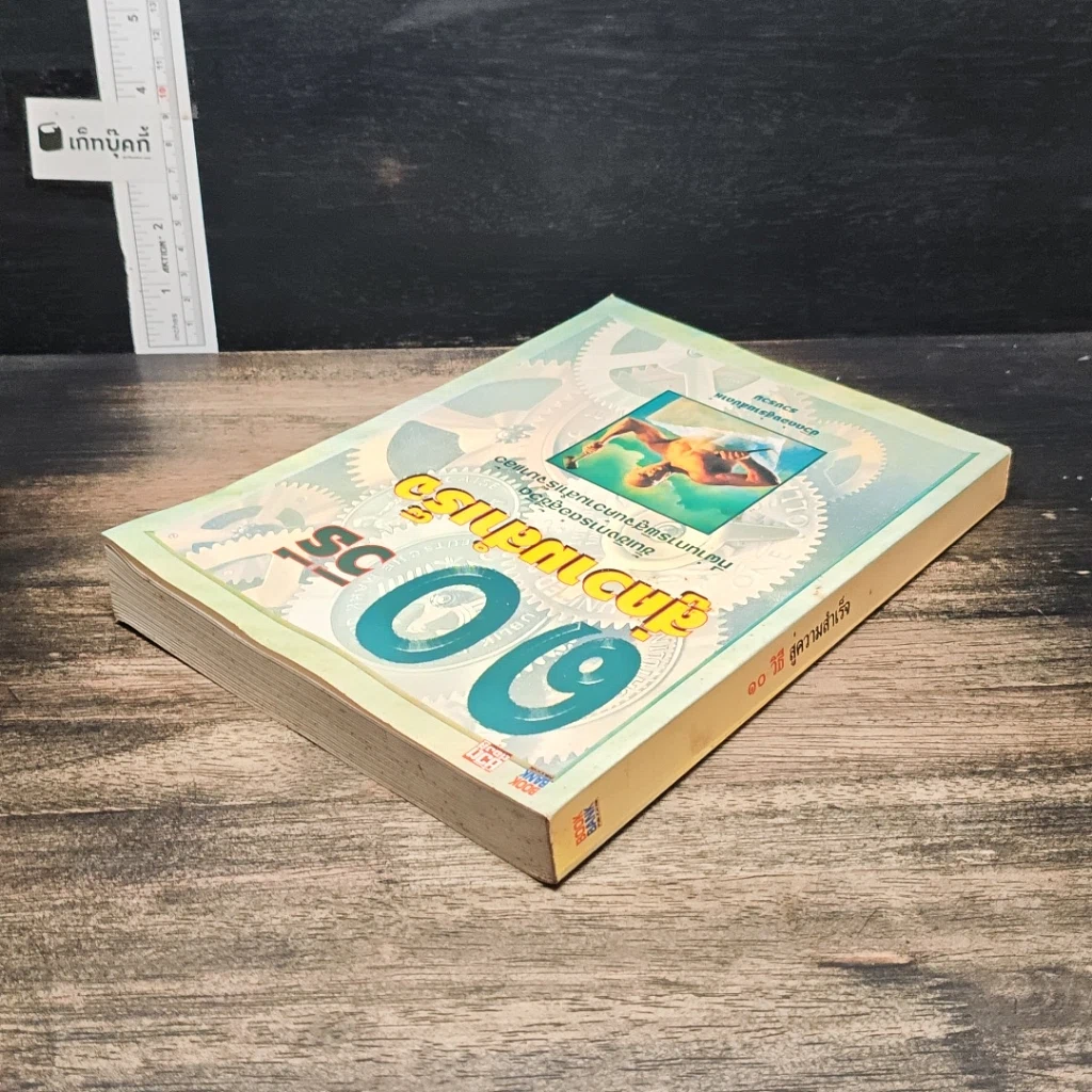หนังสือ 10 วิธีสู่ความสำเร็จ รูปที่ 5