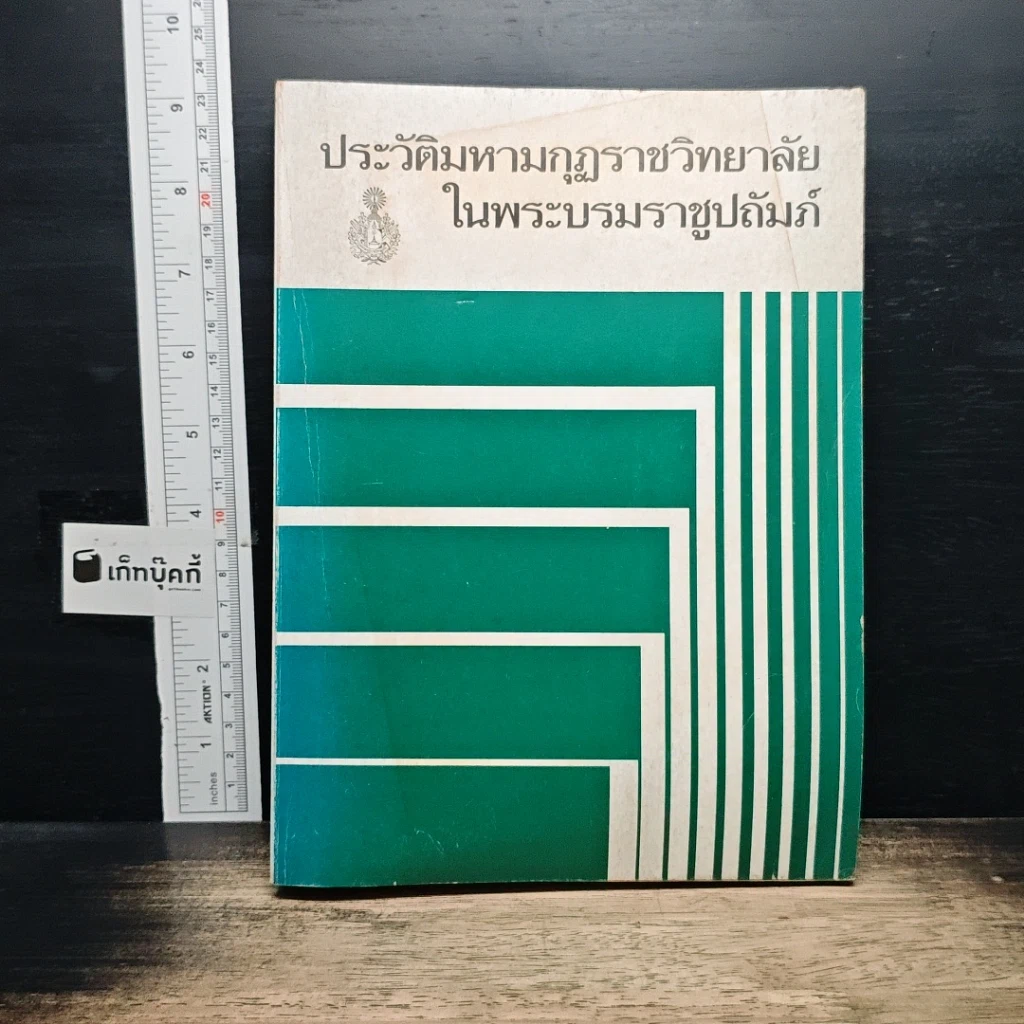 หนังสือ ประวัติมหามกุฏราชวิทยาลัย ในพระบรมราชูปถัมภ์ รูปที่ 1
