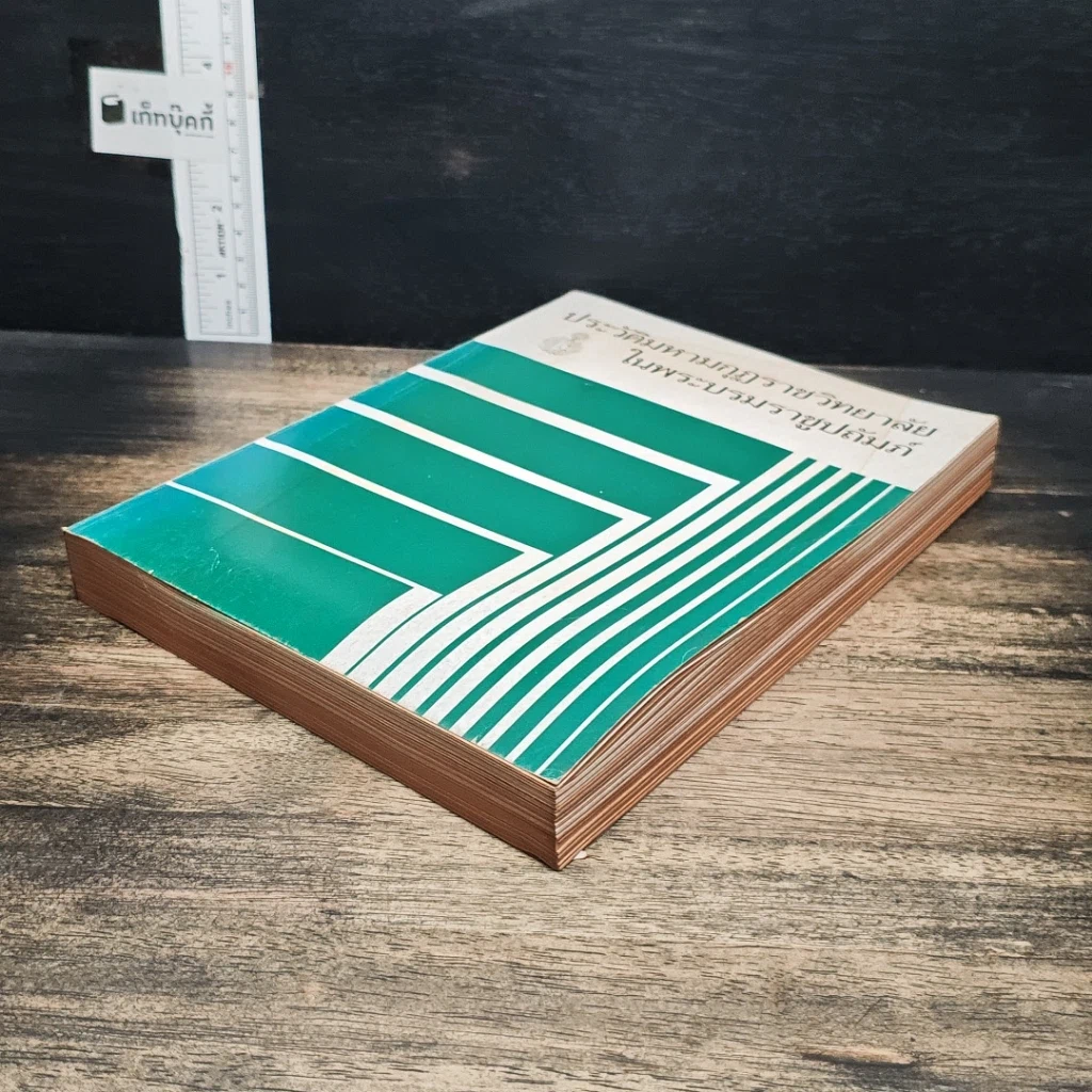 หนังสือ ประวัติมหามกุฏราชวิทยาลัย ในพระบรมราชูปถัมภ์ รูปที่ 4