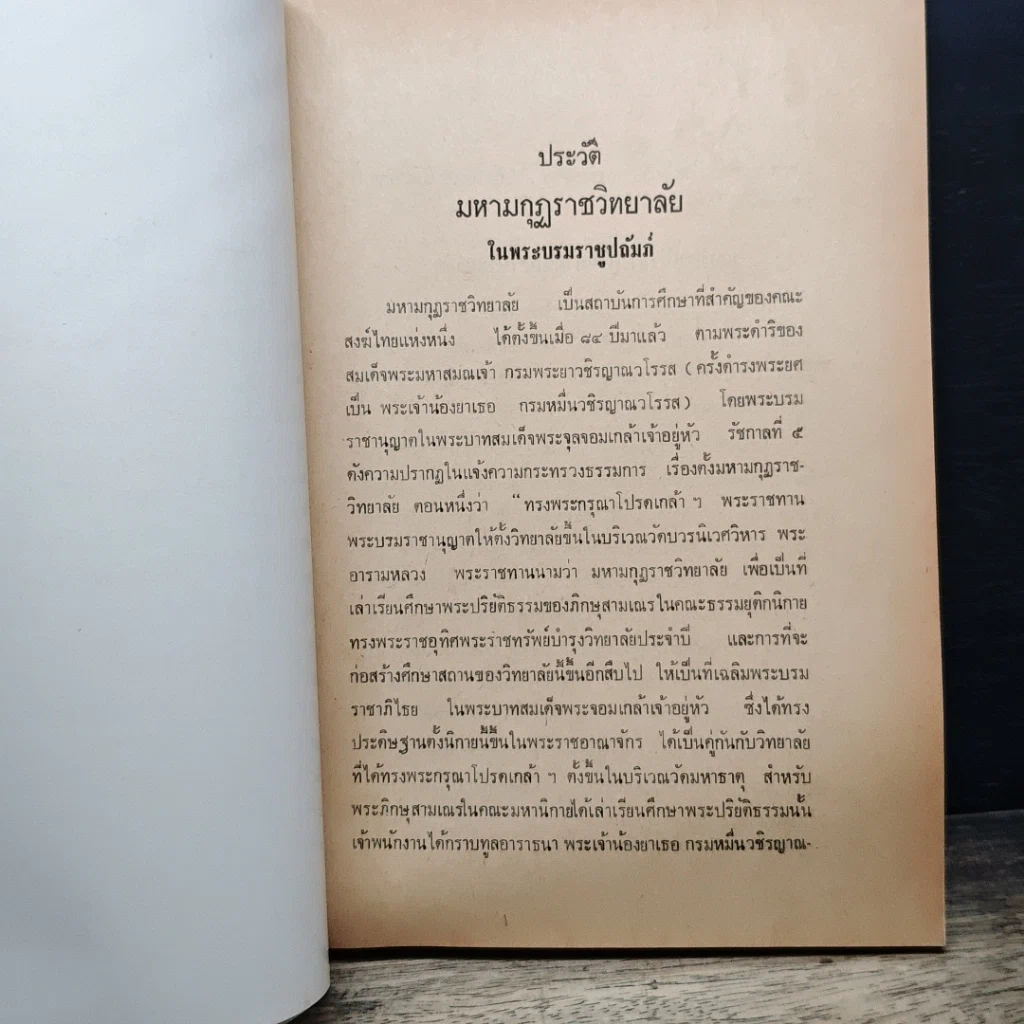 หนังสือ ประวัติมหามกุฏราชวิทยาลัย ในพระบรมราชูปถัมภ์ รูปที่ 7