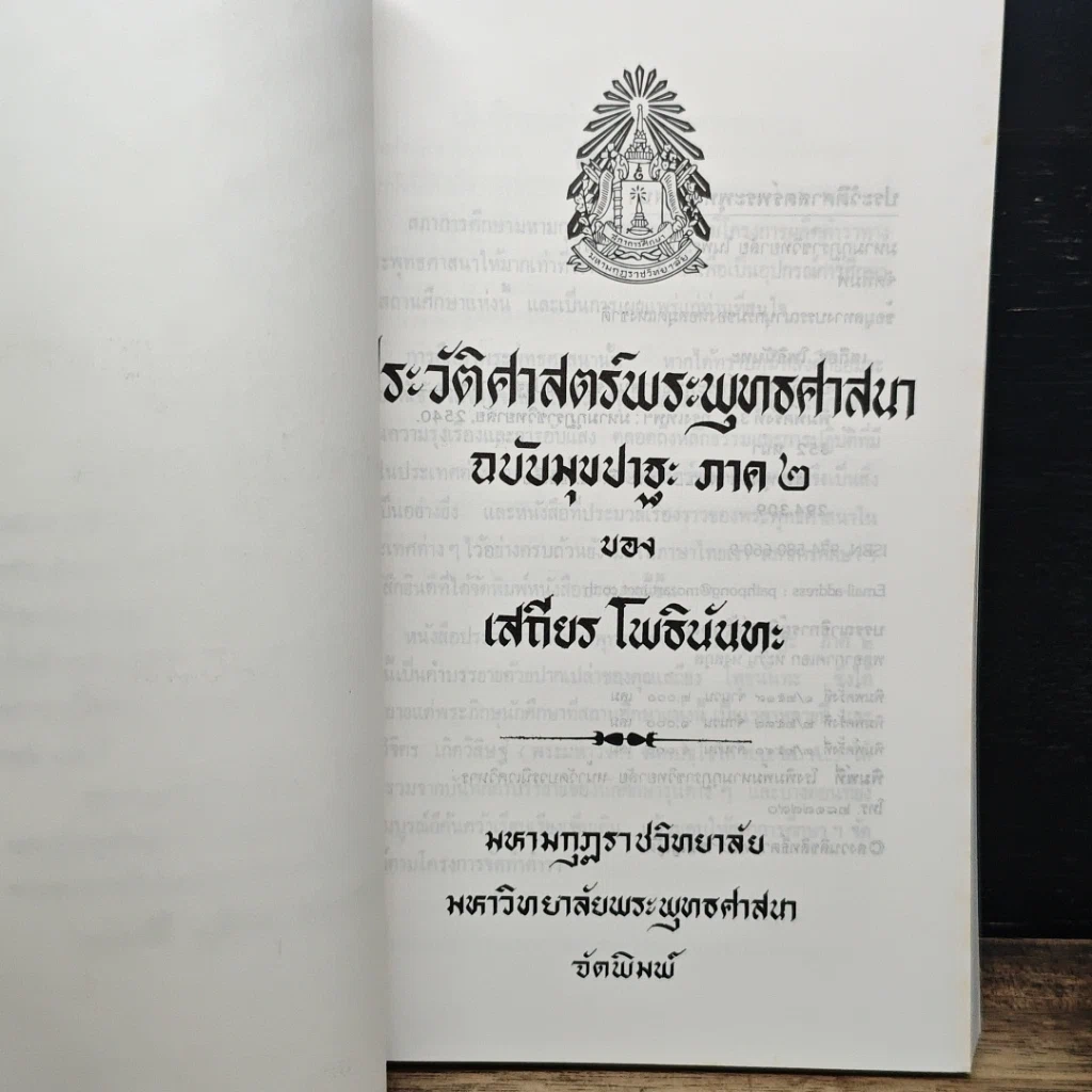 หนังสือ ประวัติศาสตร์พระพุทงศาสนา ฉบับมุขปาฐะ ภาค 2 รูปที่ 6