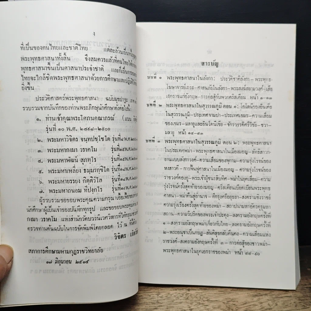 หนังสือ ประวัติศาสตร์พระพุทงศาสนา ฉบับมุขปาฐะ ภาค 2 รูปที่ 8