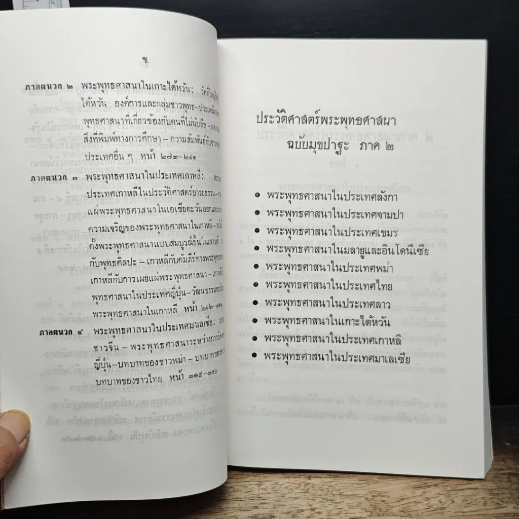 หนังสือ ประวัติศาสตร์พระพุทงศาสนา ฉบับมุขปาฐะ ภาค 2 รูปที่ 10