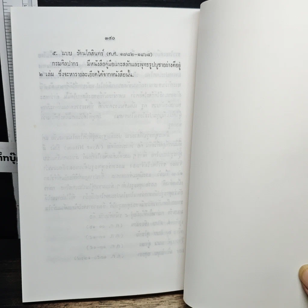 หนังสือ ประวัติศาสตร์พระพุทงศาสนา ฉบับมุขปาฐะ ภาค 2 รูปที่ 11