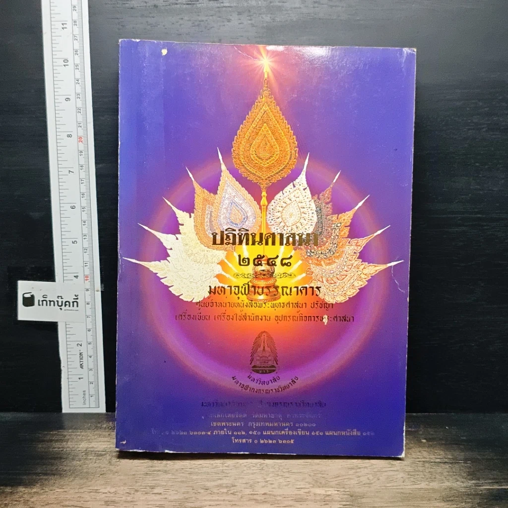 หนังสือ ปฏิทินศาสนา 2548 รูปที่ 1