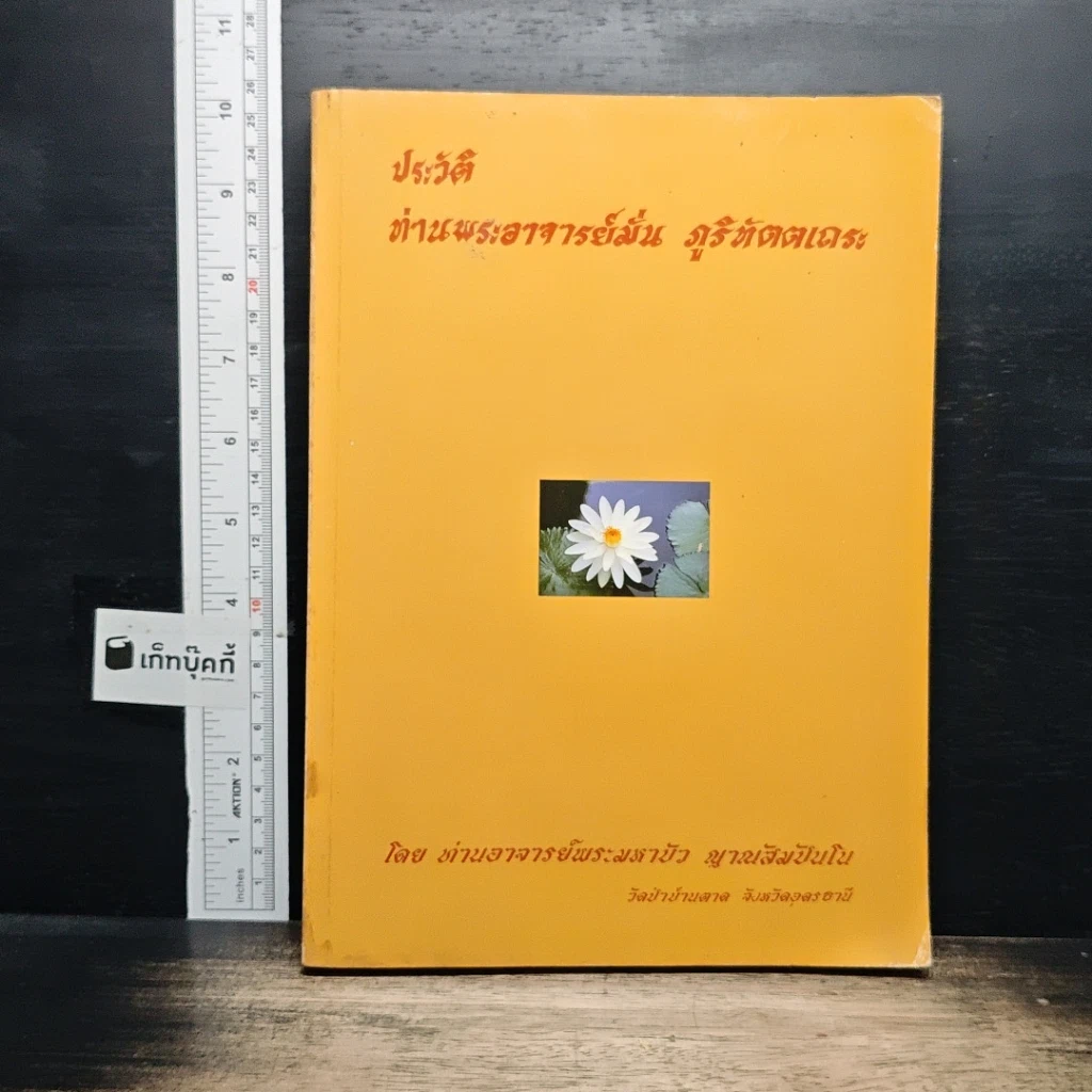 หนังสือ ประวัติท่านพระอาจารย์มั่น ภูริทัตตเถระ รูปที่ 1
