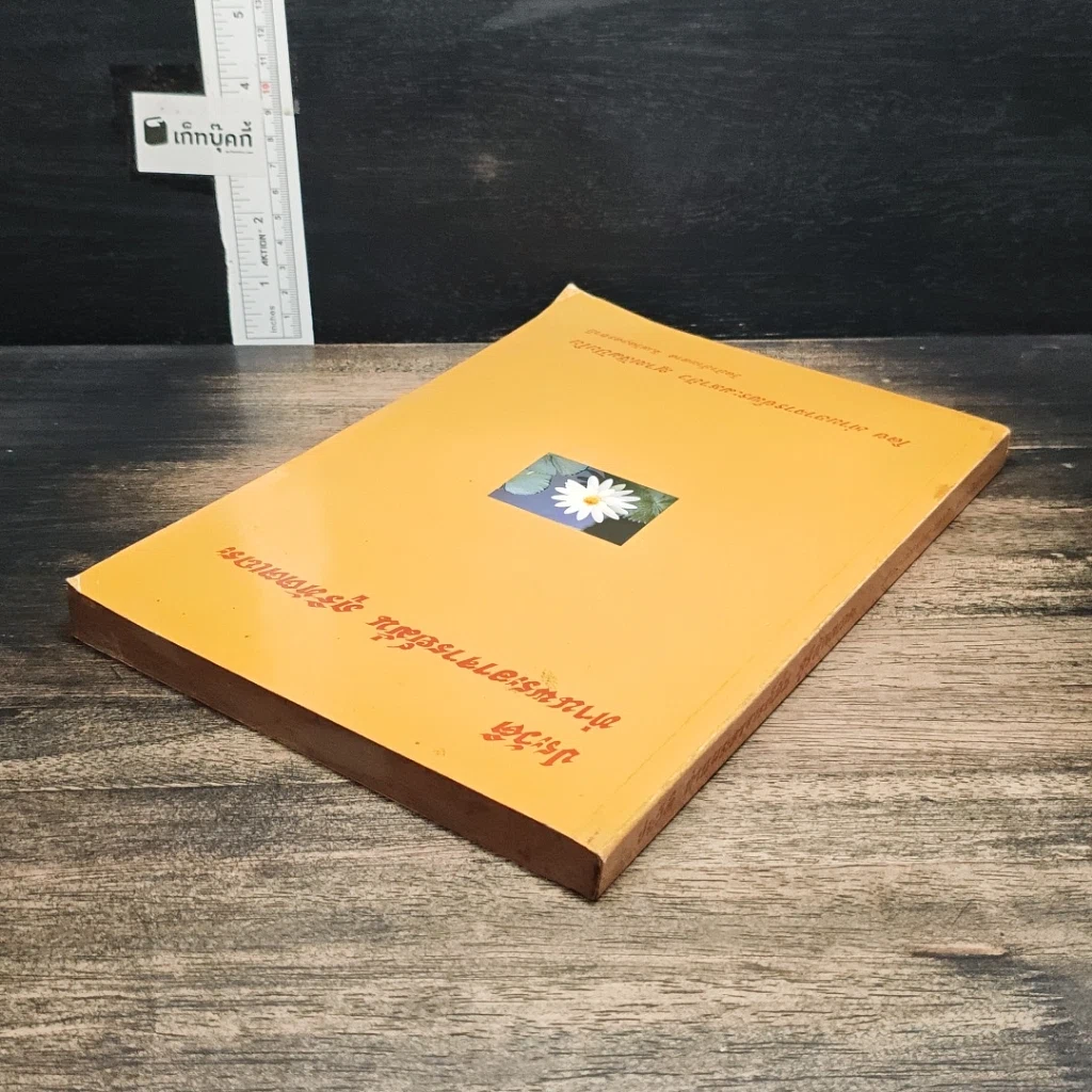 หนังสือ ประวัติท่านพระอาจารย์มั่น ภูริทัตตเถระ รูปที่ 5